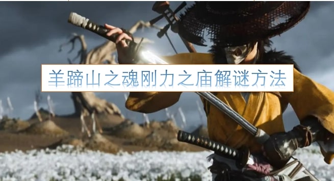 羊蹄山之魂刚力之庙解谜方法