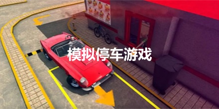 模拟停车游戏