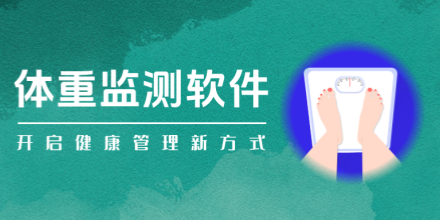 体重记录软件