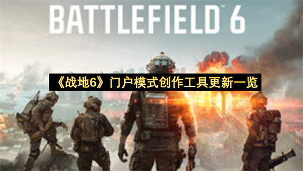 《战地6》门户模式创作工具更新一览