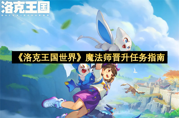 《洛克王国世界》魔法师晋升任务指南