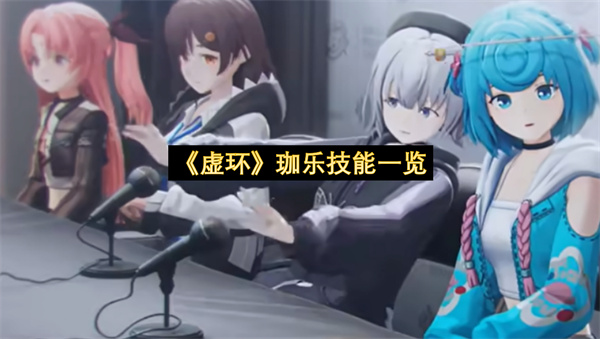 《虚环》珈乐技能一览