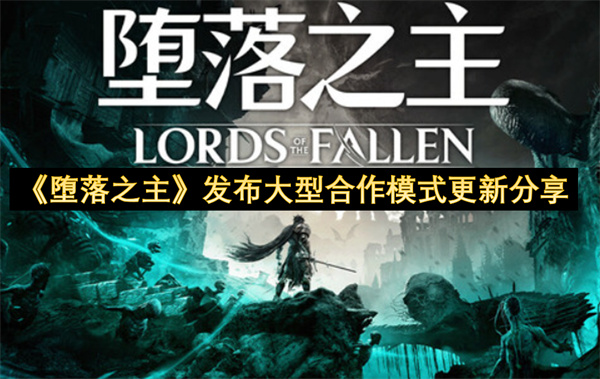 《堕落之主》发布大型合作模式更新分享