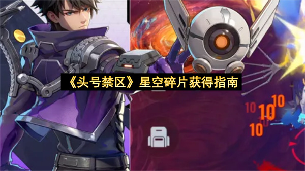 《头号禁区》星空碎片获得指南