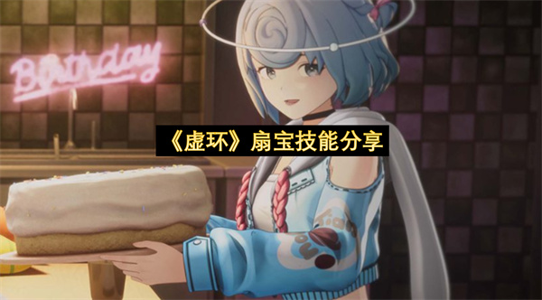 《虚环》扇宝技能分享
