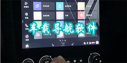 车载导航软件