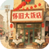 怀旧大饭店官方正版