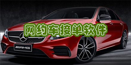 网约车接单软件