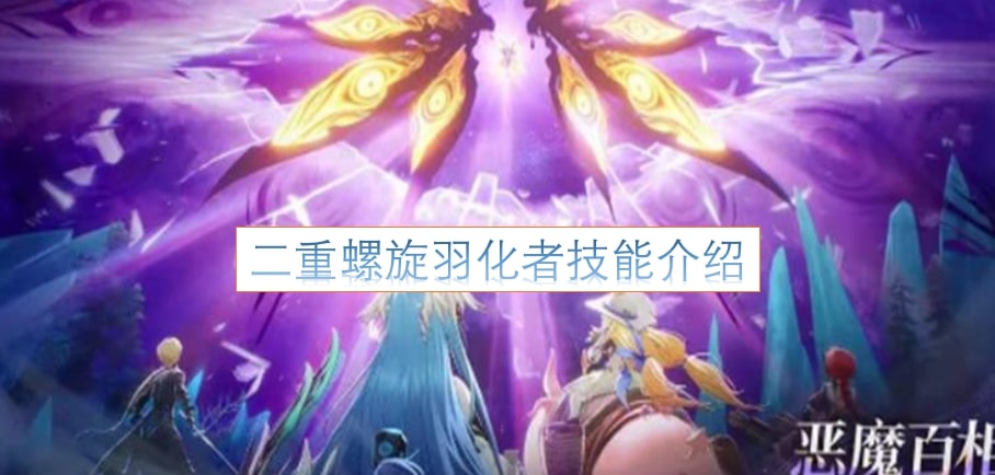 二重螺旋羽化者技能介绍