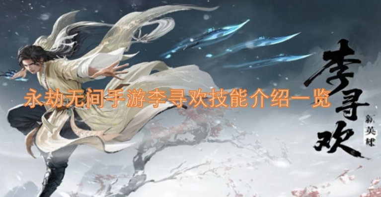 永劫无间手游李寻欢技能介绍一览