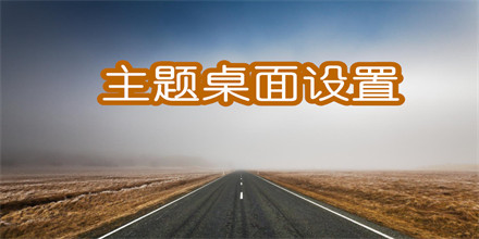 主题桌面设置