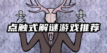 点触式解谜
