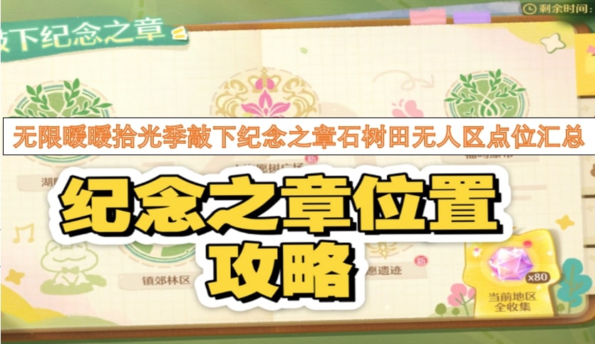 无限暖暖拾光季敲下纪念之章石树田无人区点位汇总