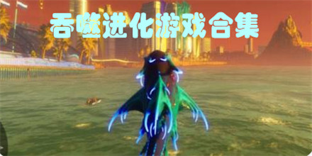 吞噬进化游戏合集