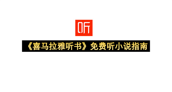 《喜马拉雅听书》免费听小说指南