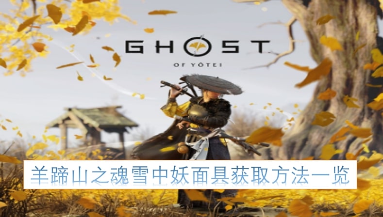 羊蹄山之魂雪中妖面具获取方法一览