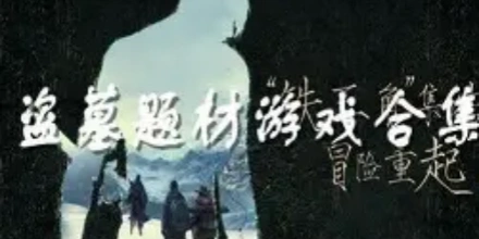 盗墓题材
