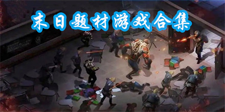 末日题材游戏合集