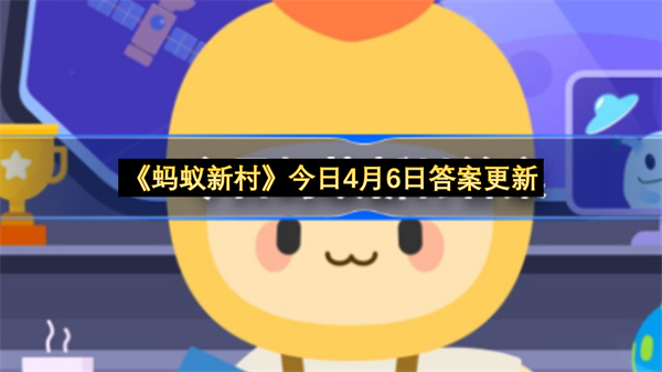《蚂蚁新村》今日4月6日答案更新