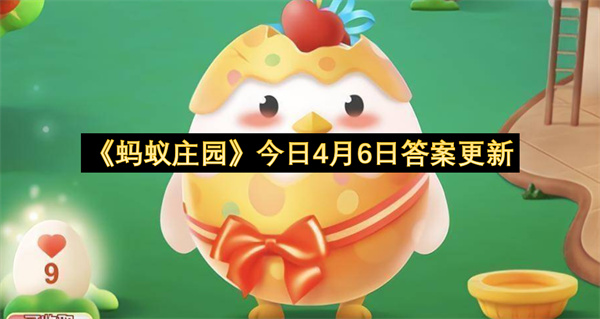 《蚂蚁庄园》今日4月6日答案更新
