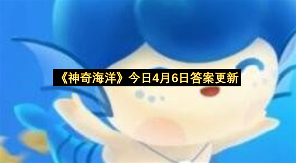 《神奇海洋》今日4月6日答案更新