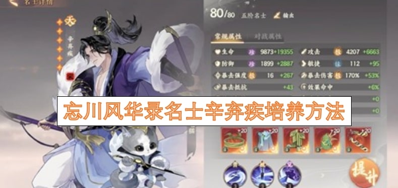 忘川风华录名士辛弃疾培养方法