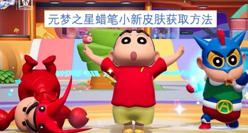 元梦之星蜡笔小新皮肤获取方法