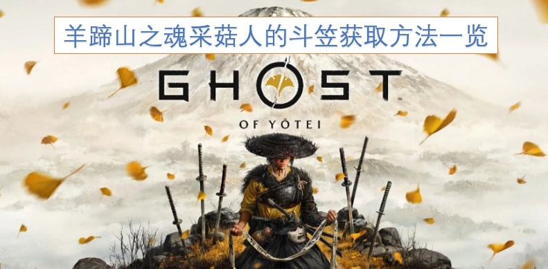 羊蹄山之魂采菇人的斗笠获取方法一览