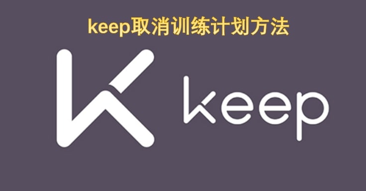 keep取消训练计划方法