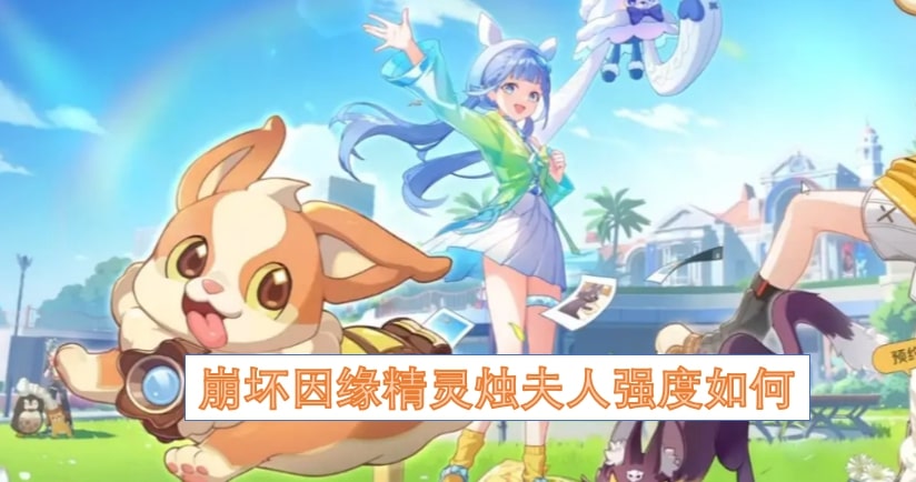 崩坏因缘精灵烛夫人强度如何