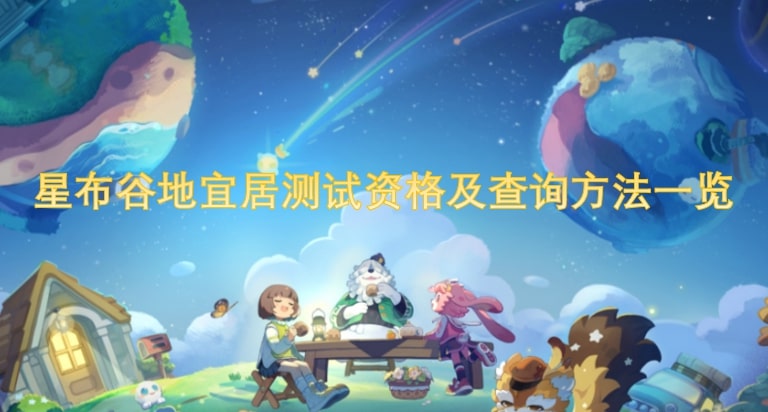 星布谷地宜居测试资格及查询方法一览