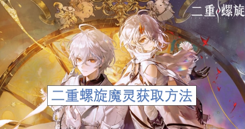 二重螺旋魔灵获取方法