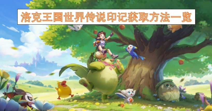 洛克王国世界传说印记获取方法一览