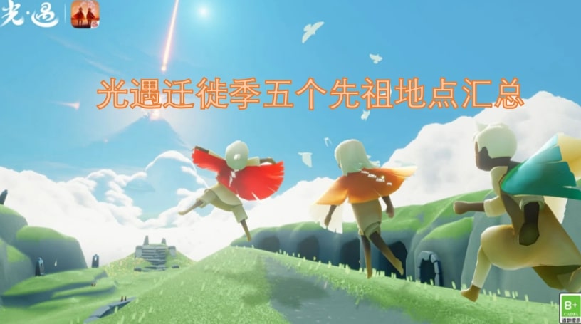 光遇迁徙季五个先祖地点汇总