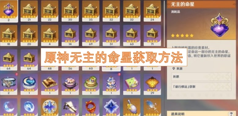 原神无主的命星获取方法
