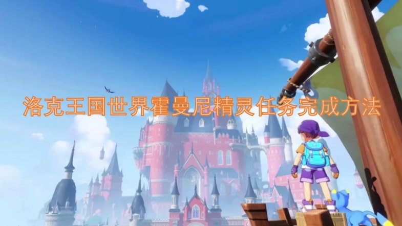 洛克王国世界霍曼尼精灵任务完成方法