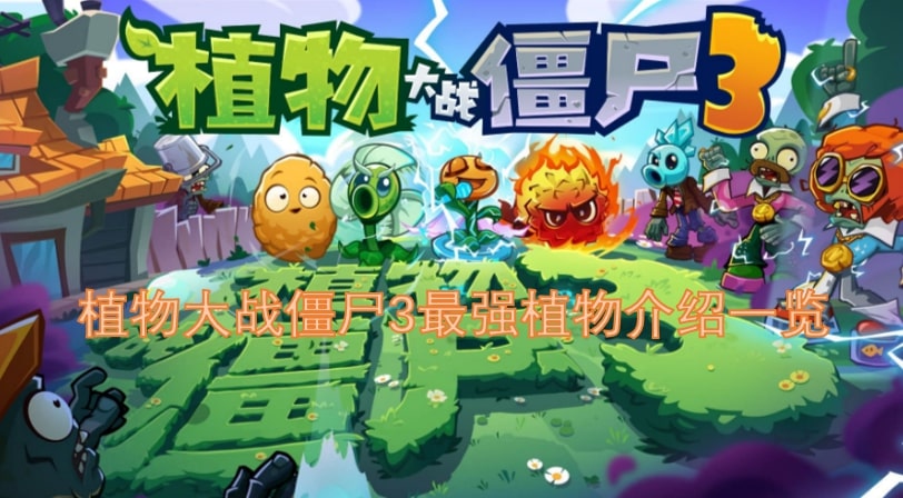 植物大战僵尸3最强植物介绍一览