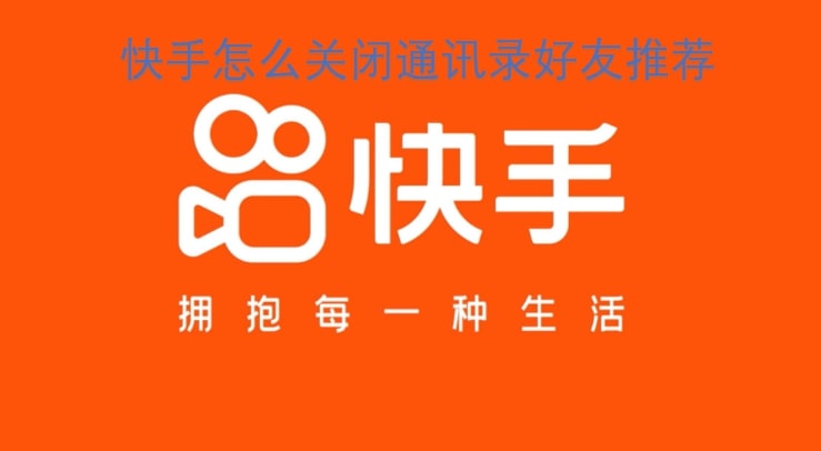 快手怎么关闭通讯录好友推荐