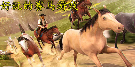 赛马游戏