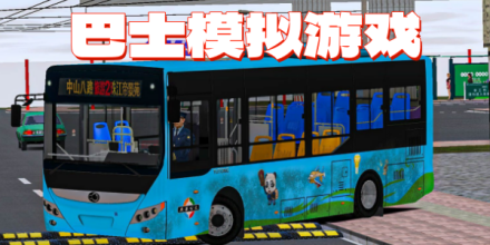 巴士驾驶游戏