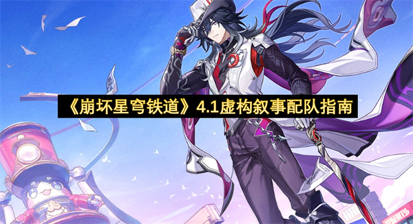 《崩坏星穹铁道》4.1虚构叙事配队指南