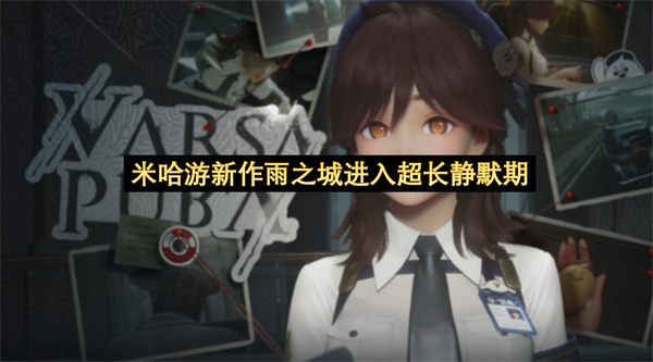 米哈游新作《雨之城》进入超长静默期