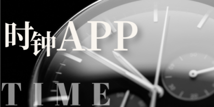 手机时钟软件