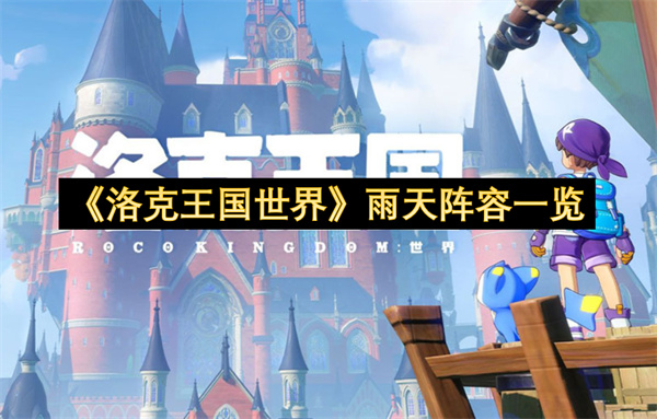 《洛克王国世界》雨天阵容一览