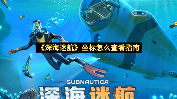 《深海迷航》坐标怎么查看指南