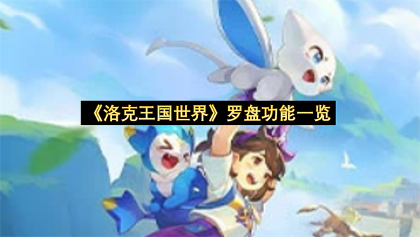 《洛克王国世界》罗盘功能一览