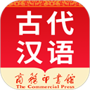 古代汉语词典手机版