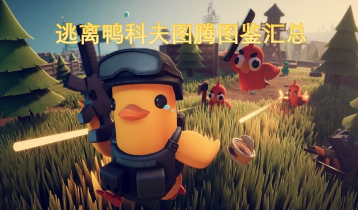 逃离鸭科夫图腾图鉴汇总