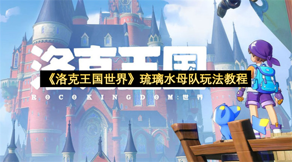 《洛克王国世界》琉璃水母队玩法教程