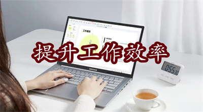 提升工作效率